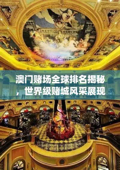 澳门赌场全球排名揭秘，世界级赌城风采展现！