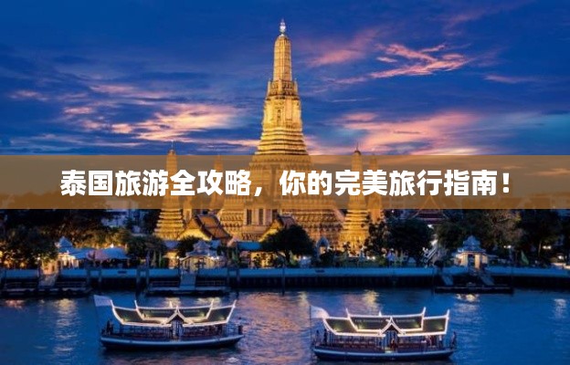 泰国旅游全攻略，你的完美旅行指南！