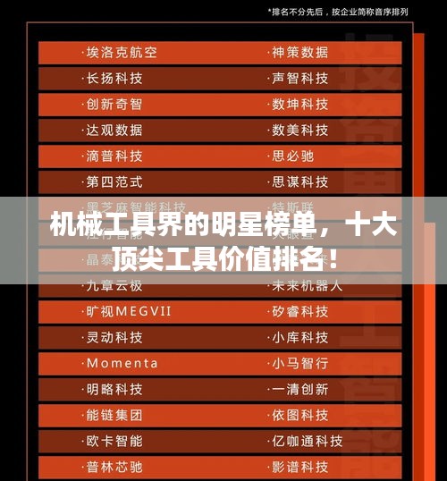 机械工具界的明星榜单，十大顶尖工具价值排名！