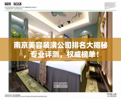 南京美容装潢公司排名大揭秘，专业评测，权威榜单！