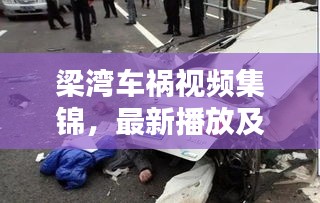 梁湾车祸视频集锦，最新播放及深刻警示