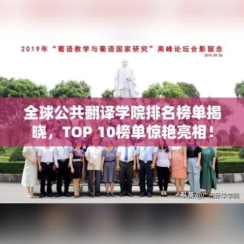 全球公共翻译学院排名榜单揭晓，TOP 10榜单惊艳亮相！