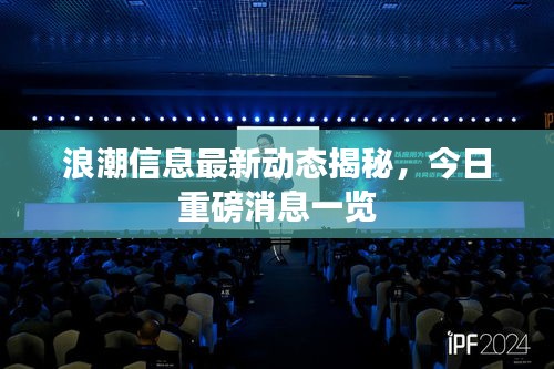 浪潮信息最新动态揭秘，今日重磅消息一览