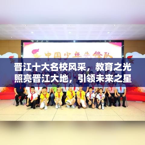 晋江十大名校风采，教育之光照亮晋江大地，引领未来之星