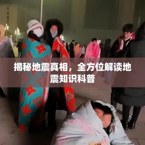 揭秘地震真相，全方位解读地震知识科普