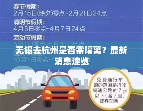 无锡去杭州是否需隔离？最新消息速览