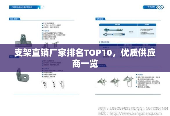 支架直销厂家排名TOP10，优质供应商一览