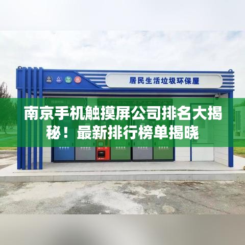 南京手机触摸屏公司排名大揭秘！最新排行榜单揭晓
