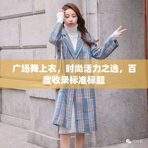 广场舞上衣，时尚活力之选，百度收录标准标题