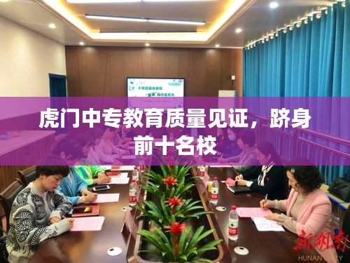虎门中专教育质量见证，跻身前十名校