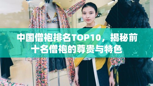 中国僧袍排名TOP10，揭秘前十名僧袍的尊贵与特色