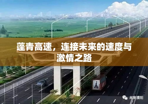 蓬青高速，连接未来的速度与激情之路