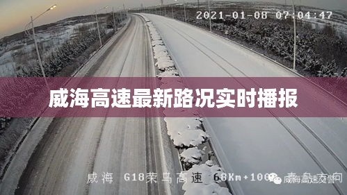 威海高速最新路况实时播报