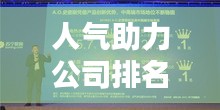 人气助力公司排名大揭秘，行业内顶尖企业榜单揭晓！