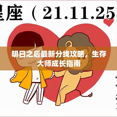 明日之后最新分线攻略，生存大师成长指南