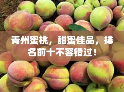 青州蜜桃，甜蜜佳品，排名前十不容错过！