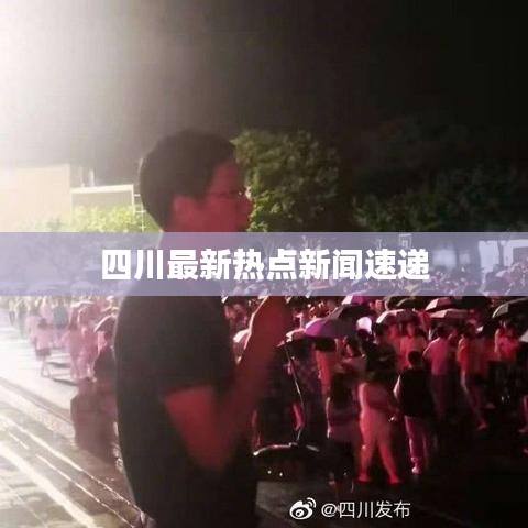 四川最新热点新闻速递