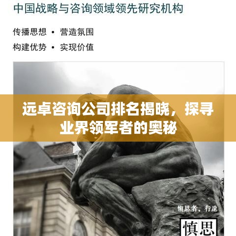 远卓咨询公司排名揭晓，探寻业界领军者的奥秘