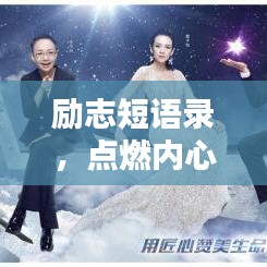 励志短语录，点燃内心力量的火花