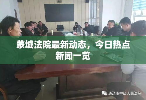 蒙城法院最新动态，今日热点新闻一览