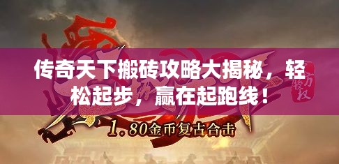 传奇天下搬砖攻略大揭秘，轻松起步，赢在起跑线！