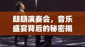 朗朗演奏会，音乐盛宴背后的秘密揭秘！