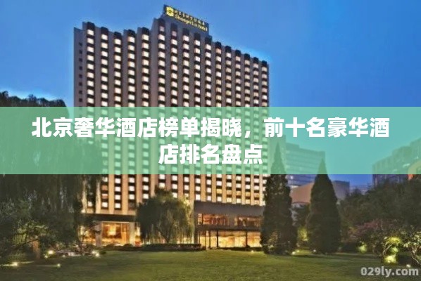 北京奢华酒店榜单揭晓，前十名豪华酒店排名盘点