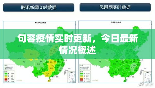 句容疫情实时更新，今日最新情况概述