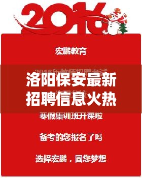 洛阳保安最新招聘信息火热招募中！