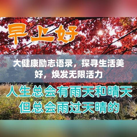 大健康励志语录，探寻生活美好，焕发无限活力