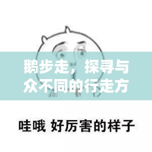 鹅步走，探寻与众不同的行走方式