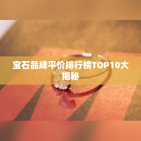 宝石品牌平价排行榜TOP10大揭秘