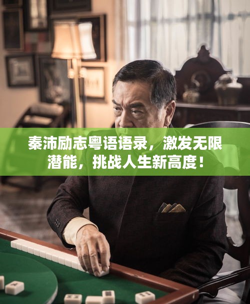 秦沛励志粤语语录，激发无限潜能，挑战人生新高度！