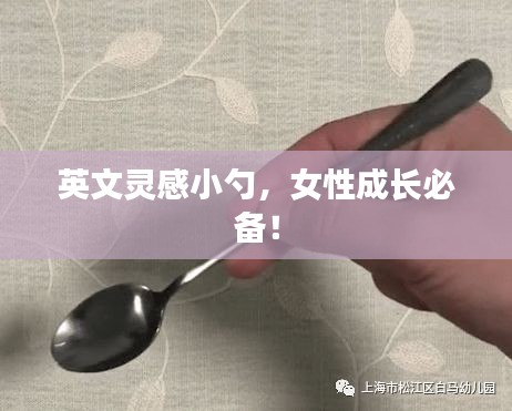 英文灵感小勺，女性成长必备！