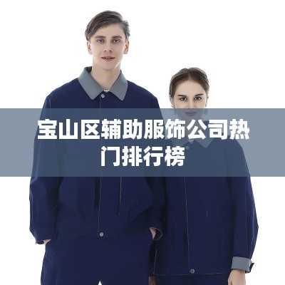 宝山区辅助服饰公司热门排行榜