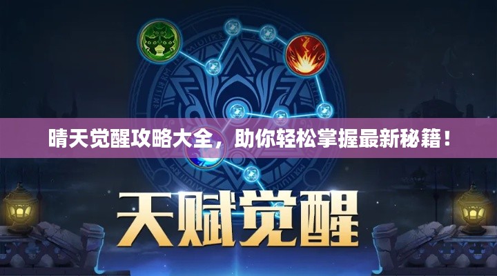 晴天觉醒攻略大全，助你轻松掌握最新秘籍！