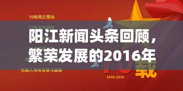 阳江新闻头条回顾，繁荣发展的2016年