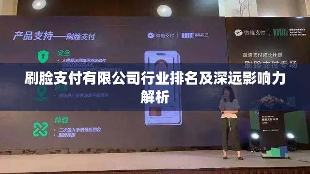 刷脸支付有限公司行业排名及深远影响力解析