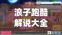 浪子跑酷解说大全，最新更新全攻略
