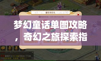 梦幻童话单图攻略，奇幻之旅探索指南