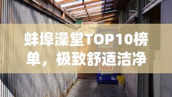 蚌埠澡堂TOP10榜单，极致舒适洁净体验，你值得拥有的沐浴圣地！