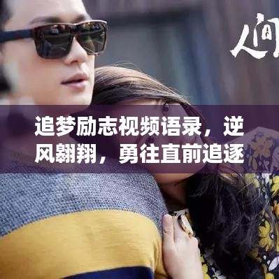 追梦励志视频语录，逆风翱翔，勇往直前追逐梦想！