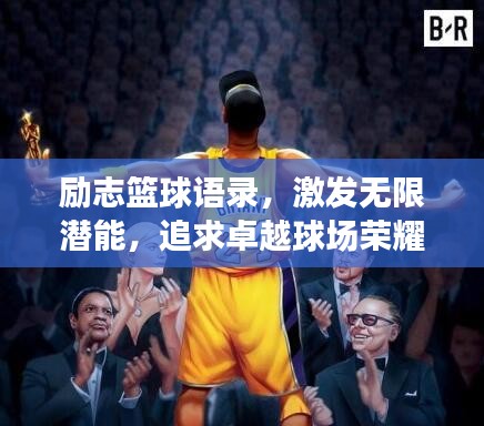 励志篮球语录，激发无限潜能，追求卓越球场荣耀