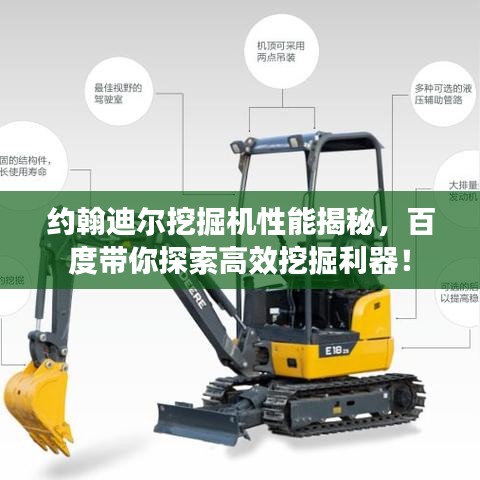 约翰迪尔挖掘机性能揭秘，百度带你探索高效挖掘利器！