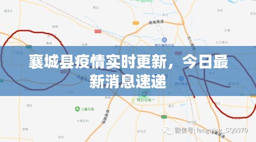 襄城县疫情实时更新，今日最新消息速递