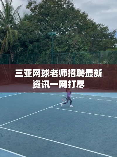 三亚网球老师招聘最新资讯一网打尽