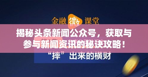 揭秘头条新闻公众号，获取与参与新闻资讯的秘诀攻略！