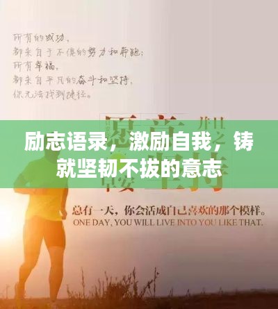 励志语录，激励自我，铸就坚韧不拔的意志