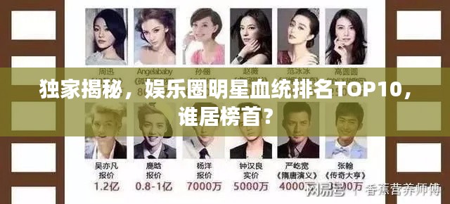 独家揭秘，娱乐圈明星血统排名TOP10，谁居榜首？