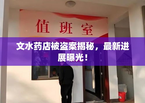文水药店被盗案揭秘，最新进展曝光！